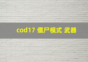 cod17 僵尸模式 武器